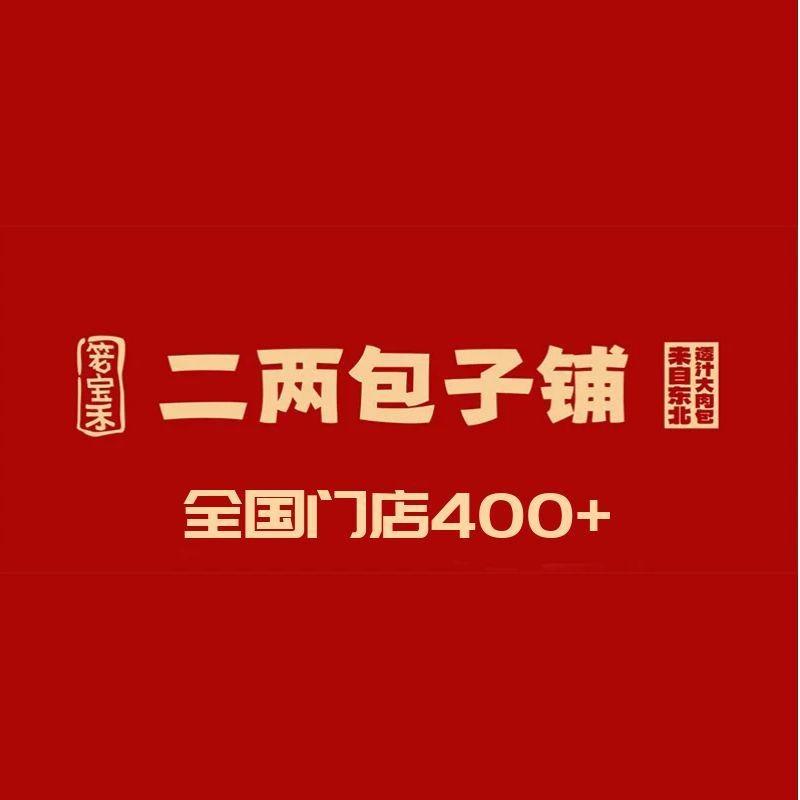 笼宝禾二两包子铺（总部）泽哥说早餐