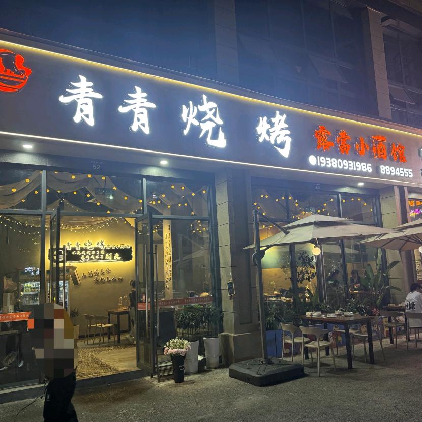 泸县玄滩镇青青烧烤店（个体工商户）