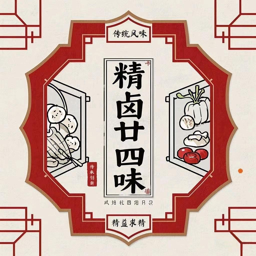 精卤廿四味