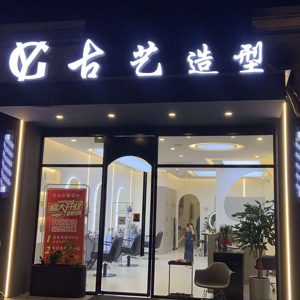 古艺造型