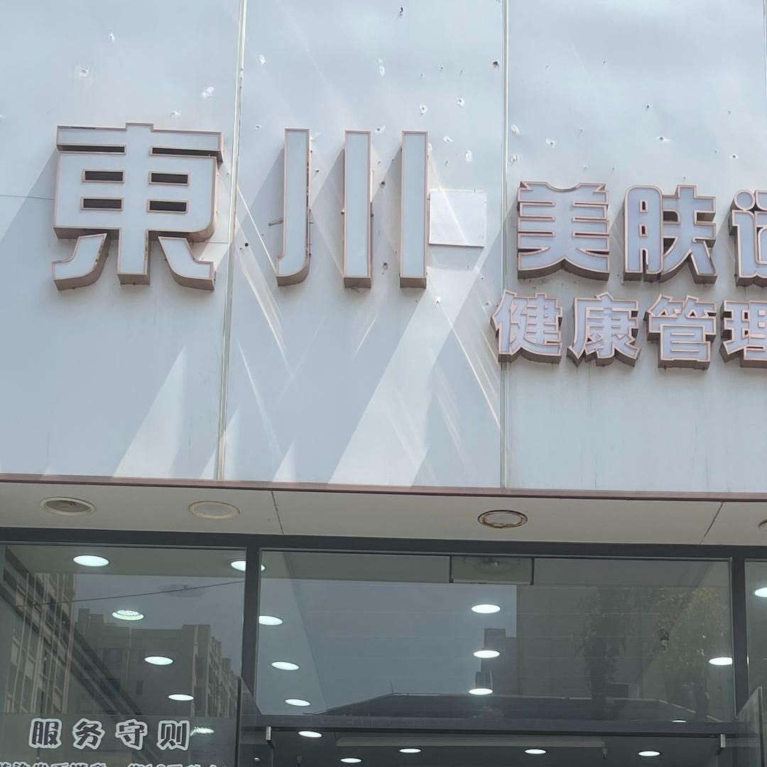 東川美肤造型