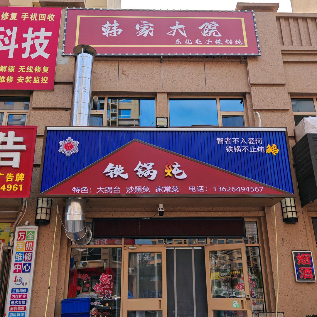 博兴韩家大院餐饮经营店