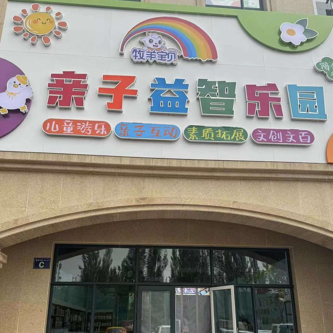 牧羊宝贝亲子益智乐园