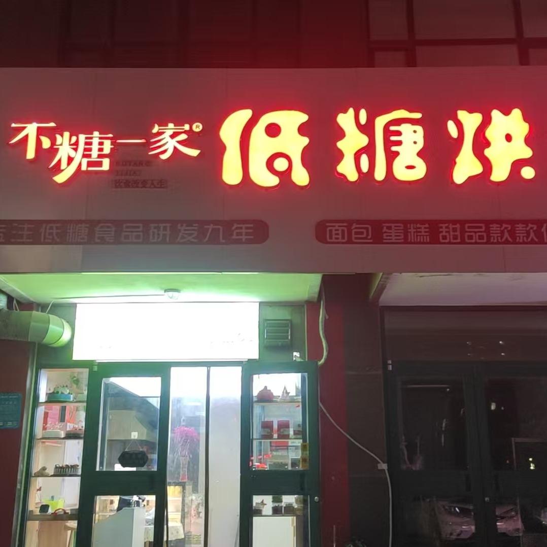 不糖一家宠粉号