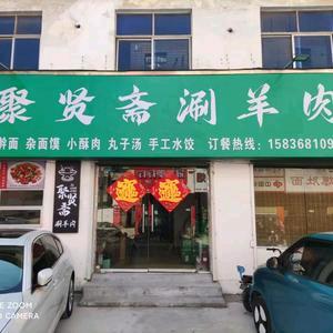 商丘市睢阳区聚贤斋铜锅涮羊肉