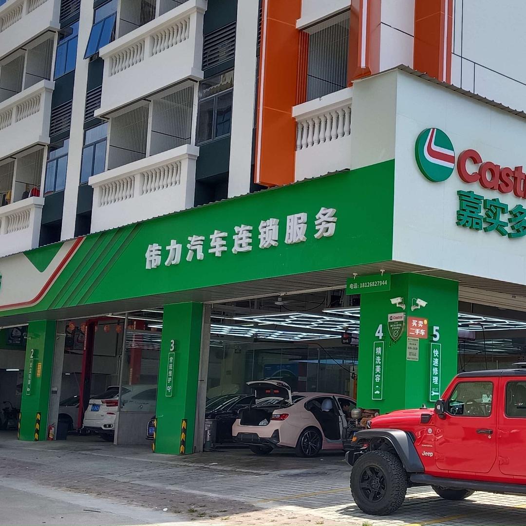 伟力老表汽修（养车 修车）