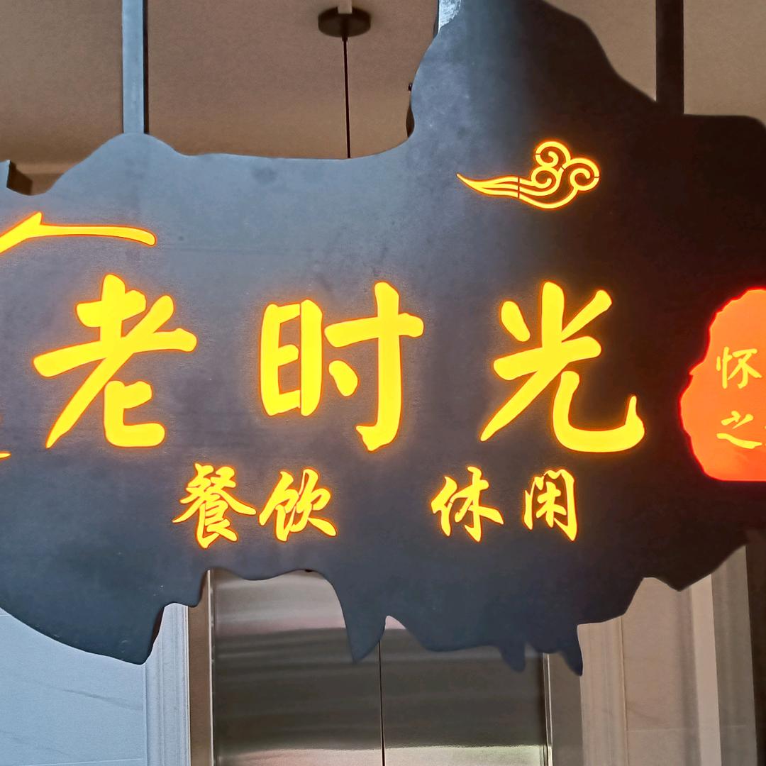 平江县老时光餐饮店