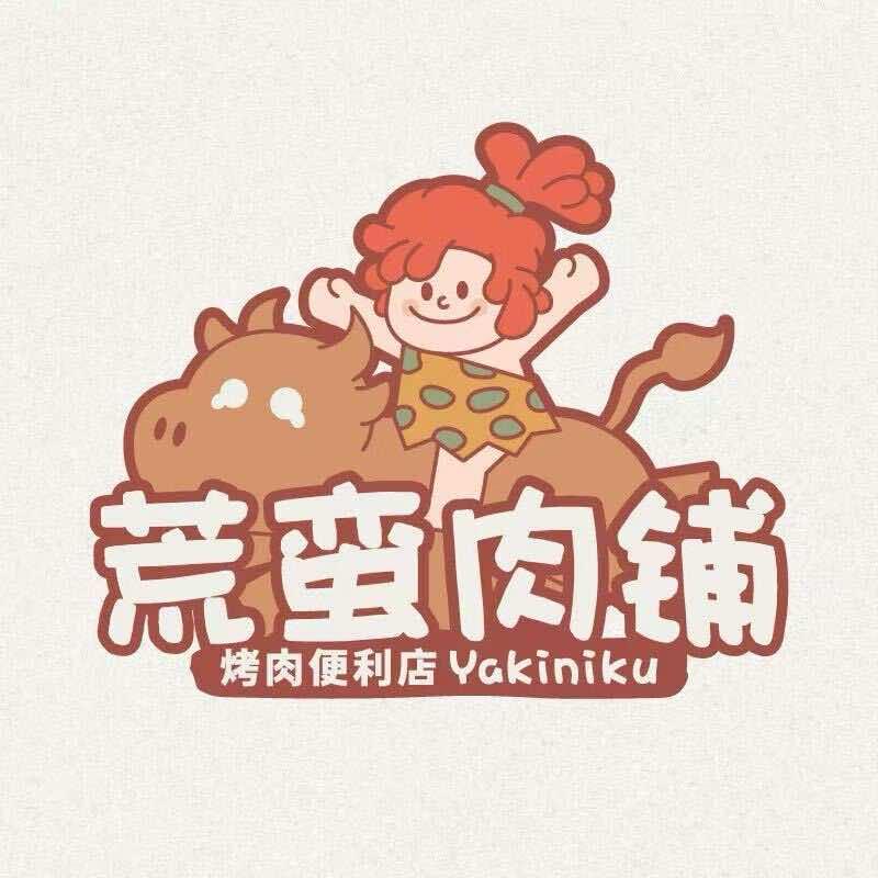 荒蛮肉铺(温江大学城店)官方号