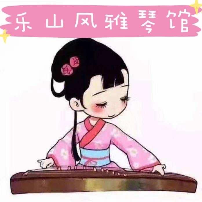 乐山风雅琴馆