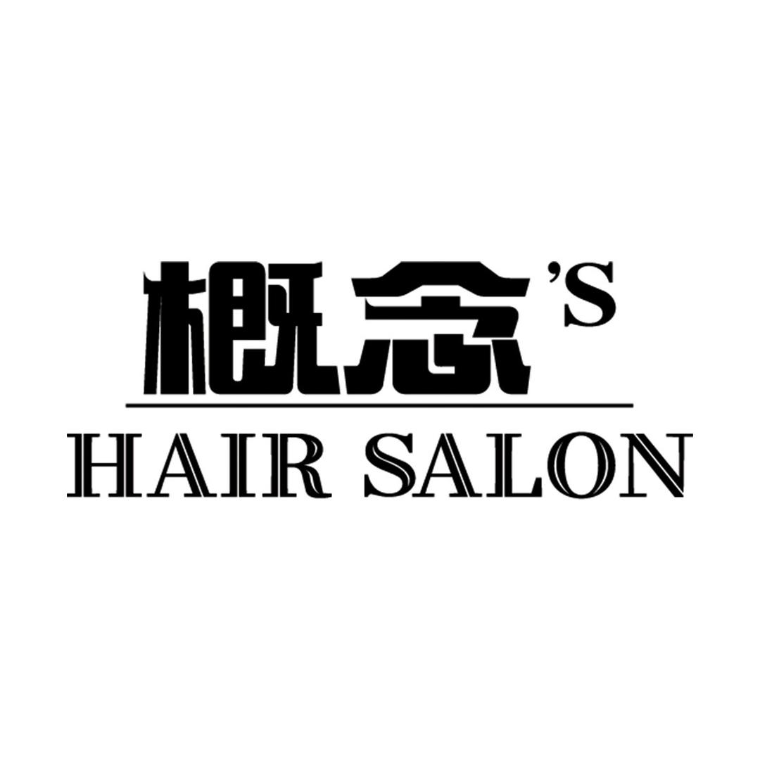 概念'S烫染专业设计（临沧云县迎新路店）