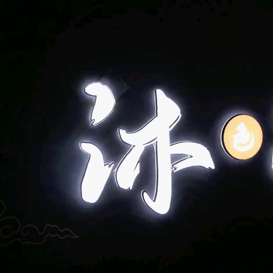 沐色spa