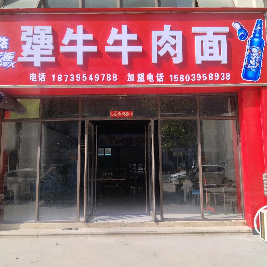 犟牛牛肉面