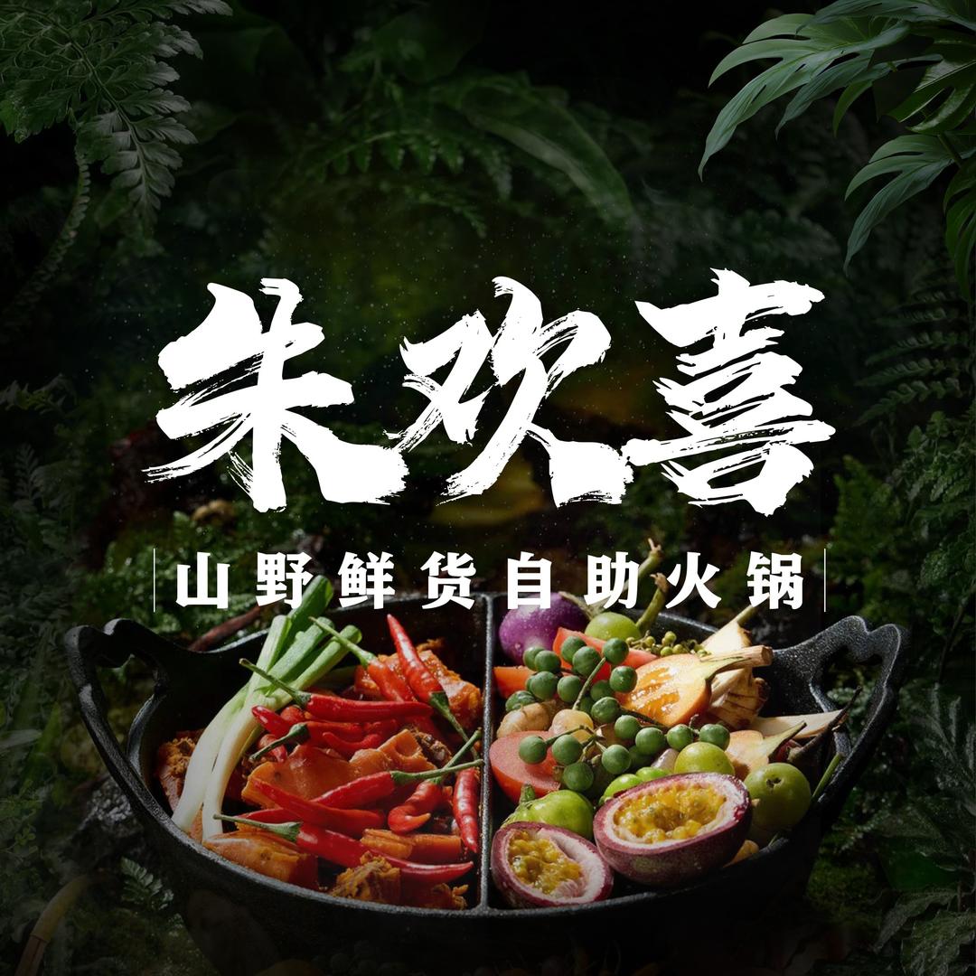 朱欢喜山野鲜货自助火锅(富阳今慧城店)