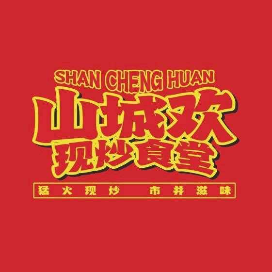 山城欢现炒食堂-张小妹