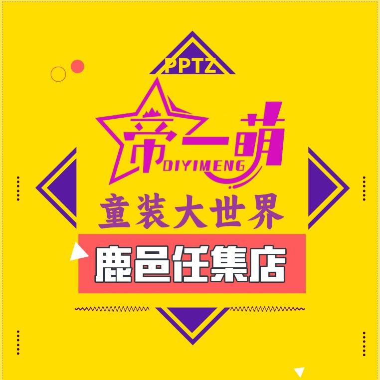帝一萌童装大世界（任集店）