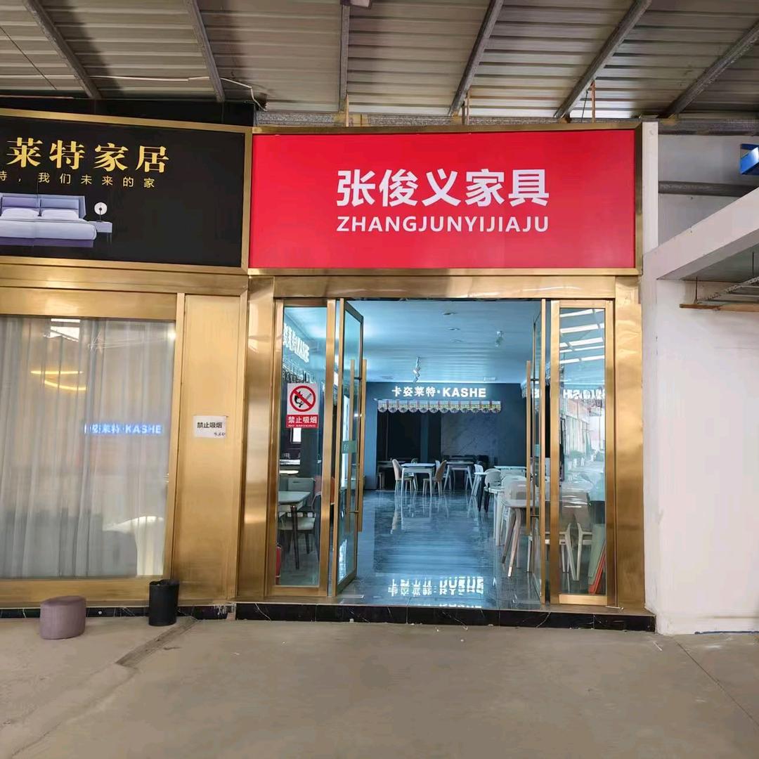 张俊义家居-当阳