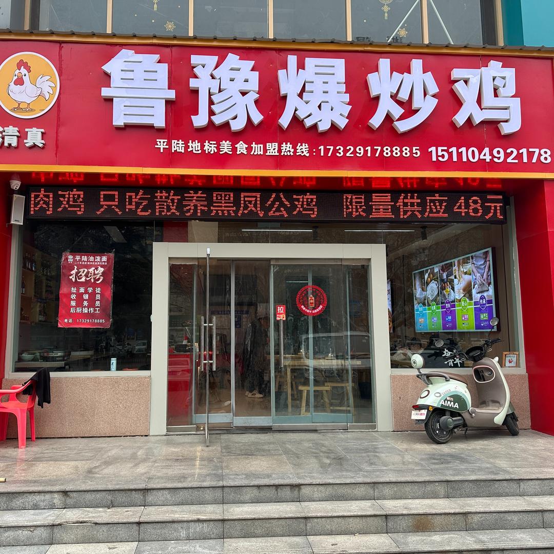 平陆阿冬鲁豫爆炒鸡