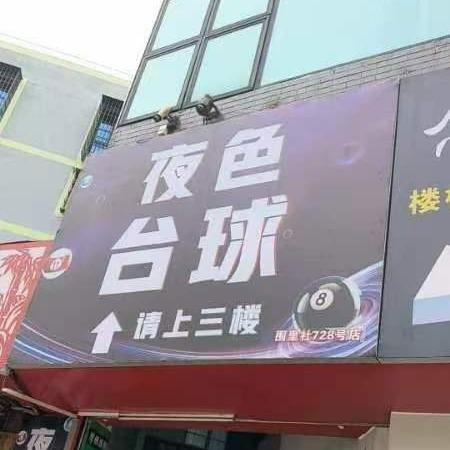 夜色台球官方号