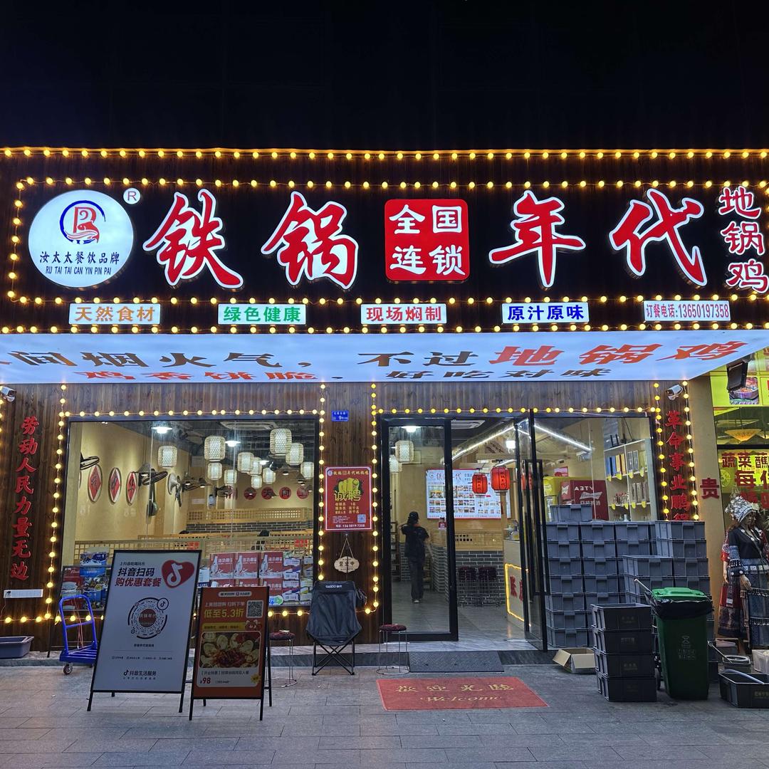 铁锅年代地锅鸡南城店