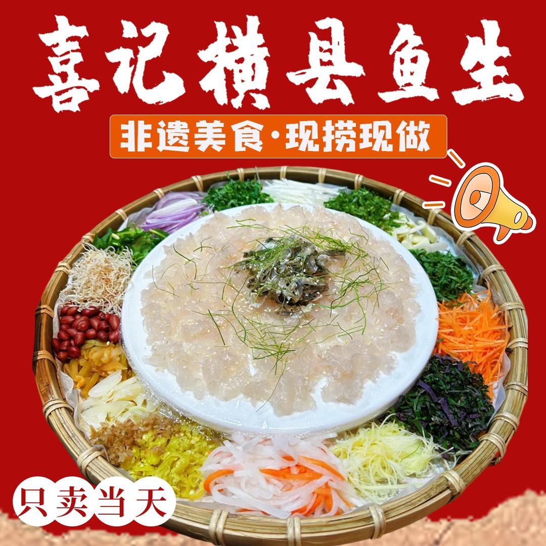 喜记横县鱼生（霄边店）