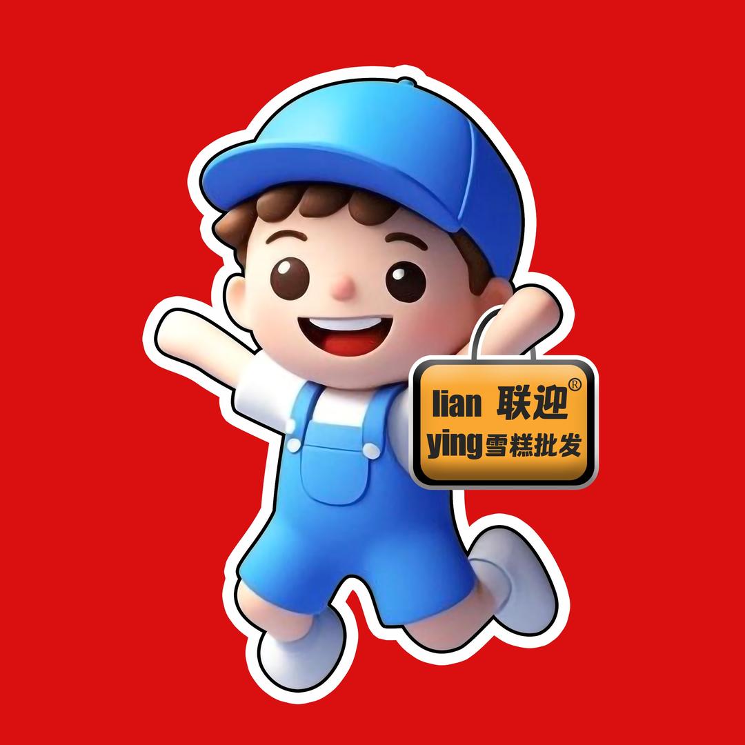 联迎雪糕批发（柳林十八米街店）