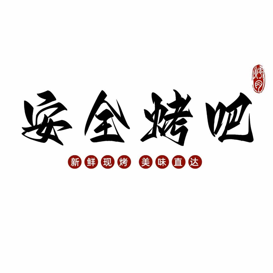 安全烤吧官方号