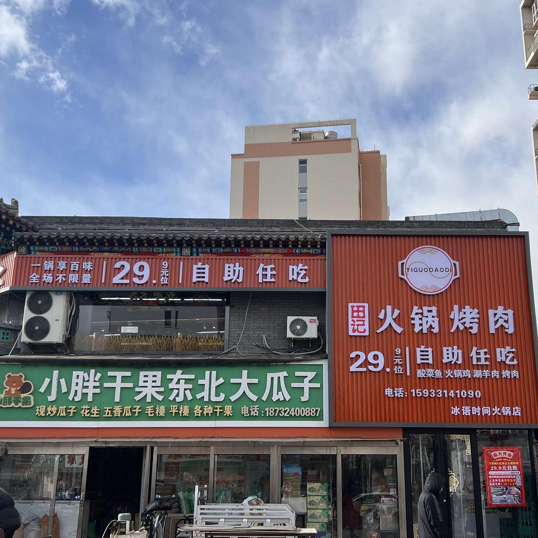 田记29.9元火锅烤肉自助餐