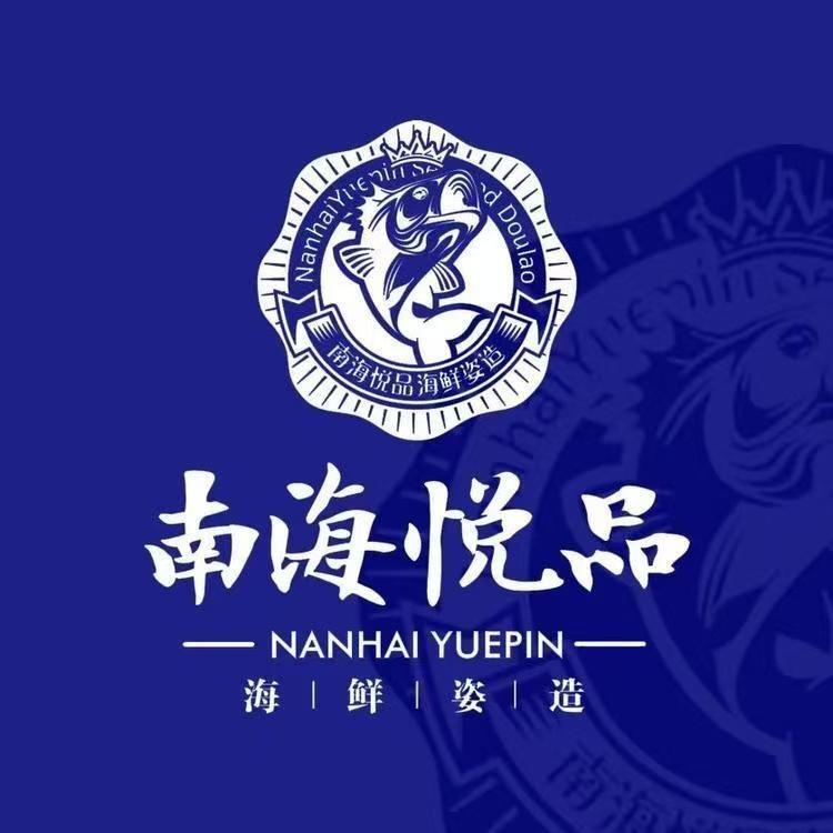 南海悦品海鲜姿造(青岛首店)