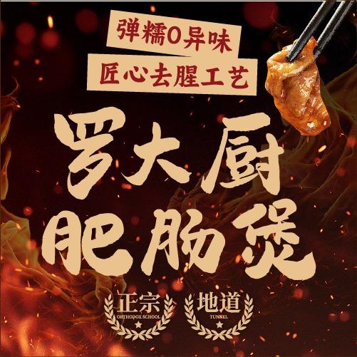 罗大厨肥肠煲·地道湘菜·宵夜（华强北店）