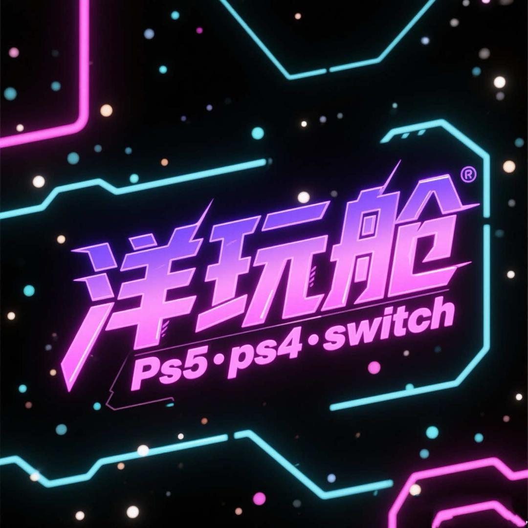 洋玩舱PS5·PS4·Switch