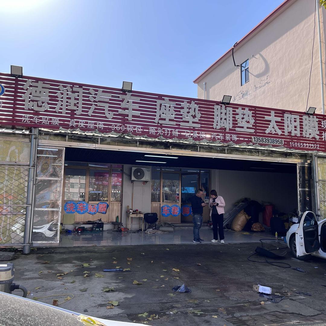 德润汽车座垫脚垫太阳膜宠粉号