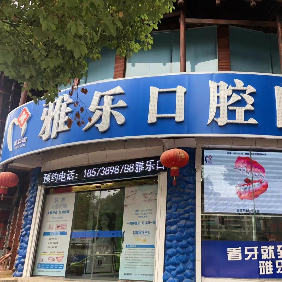 娄底雅乐口腔门诊部