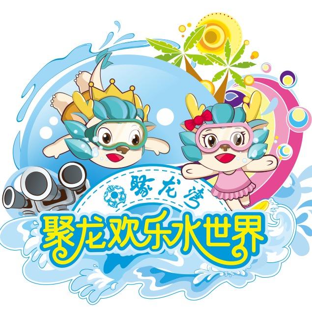 聚龙湾水世界官号