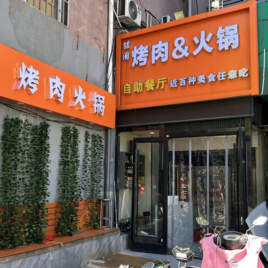 喆阑烤肉火锅自助(小北街店)官方号