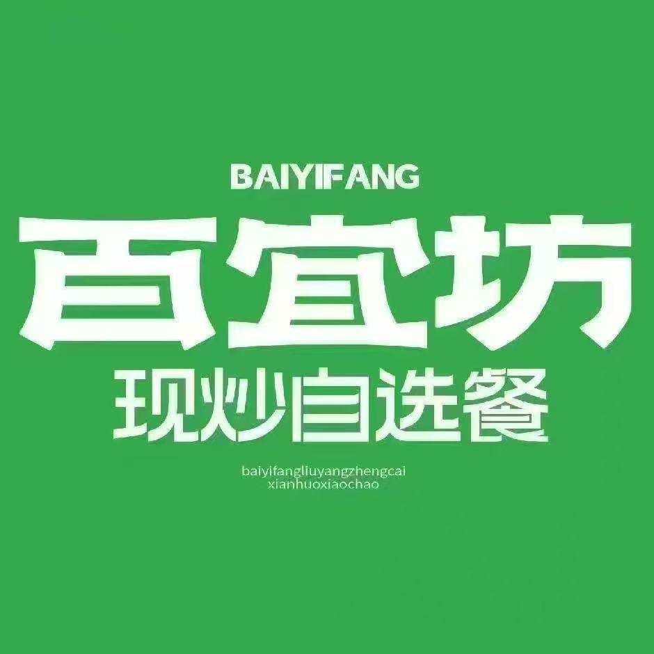 百宜坊(崇阳鸿锦店)专用号