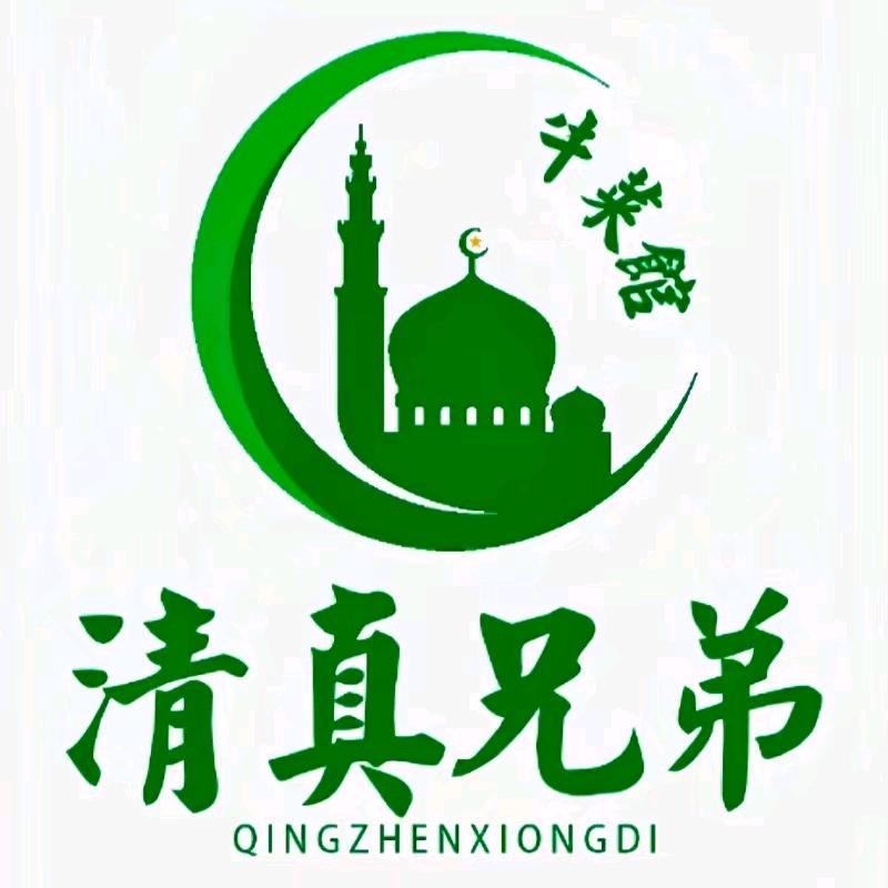 清真兄弟牛菜馆官方号