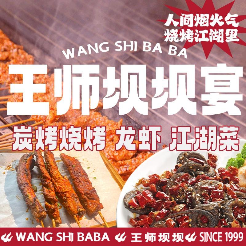 王师坝坝·烧烤·龙虾·江湖爆炒（官方号）