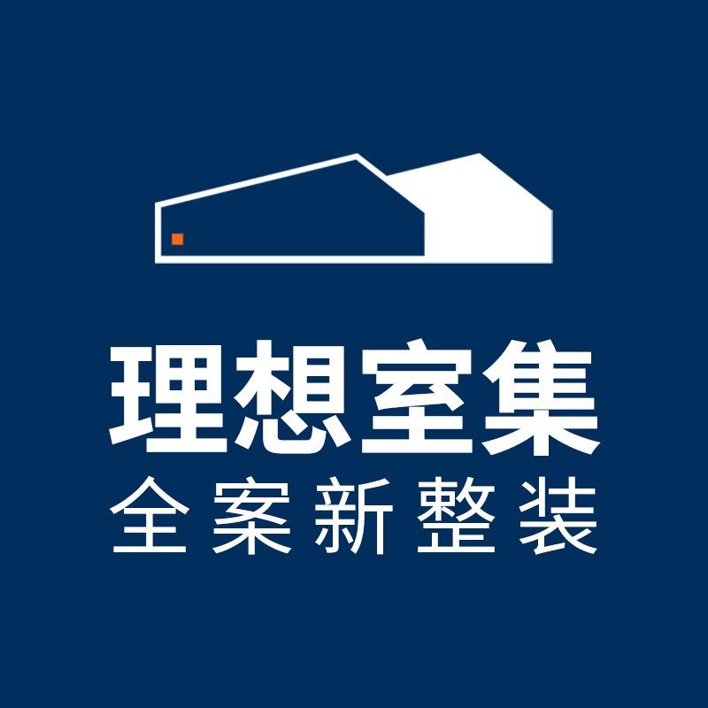 理想室集全案新整装