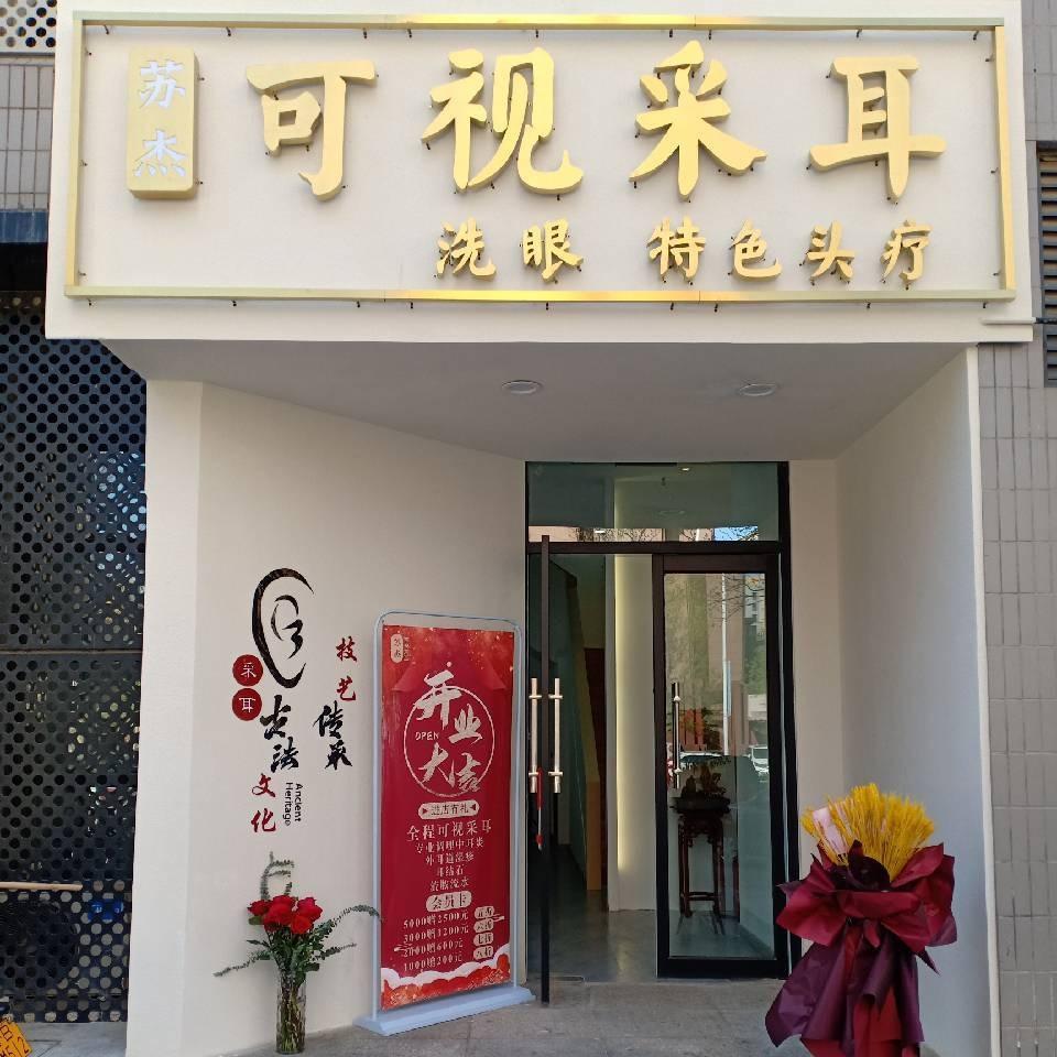 苏杰可视采耳