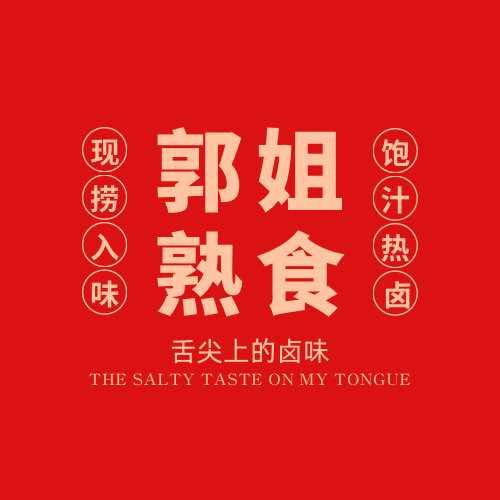郭姐卤味官方号
