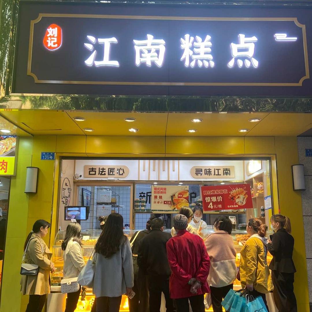 北大街江南糕点