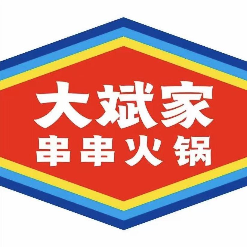 大斌家串串火锅大同店