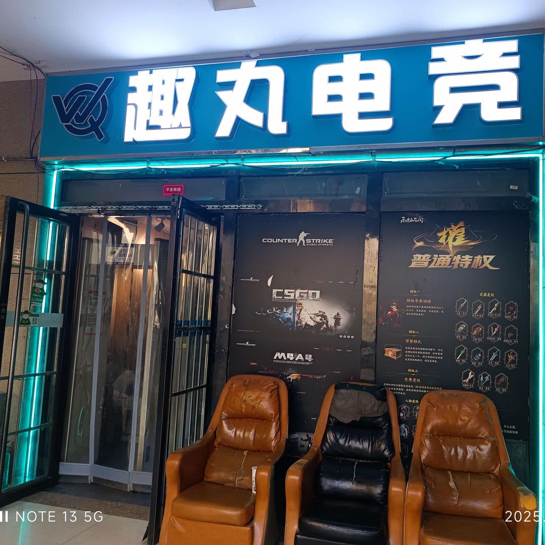 趣丸电竞乐活店