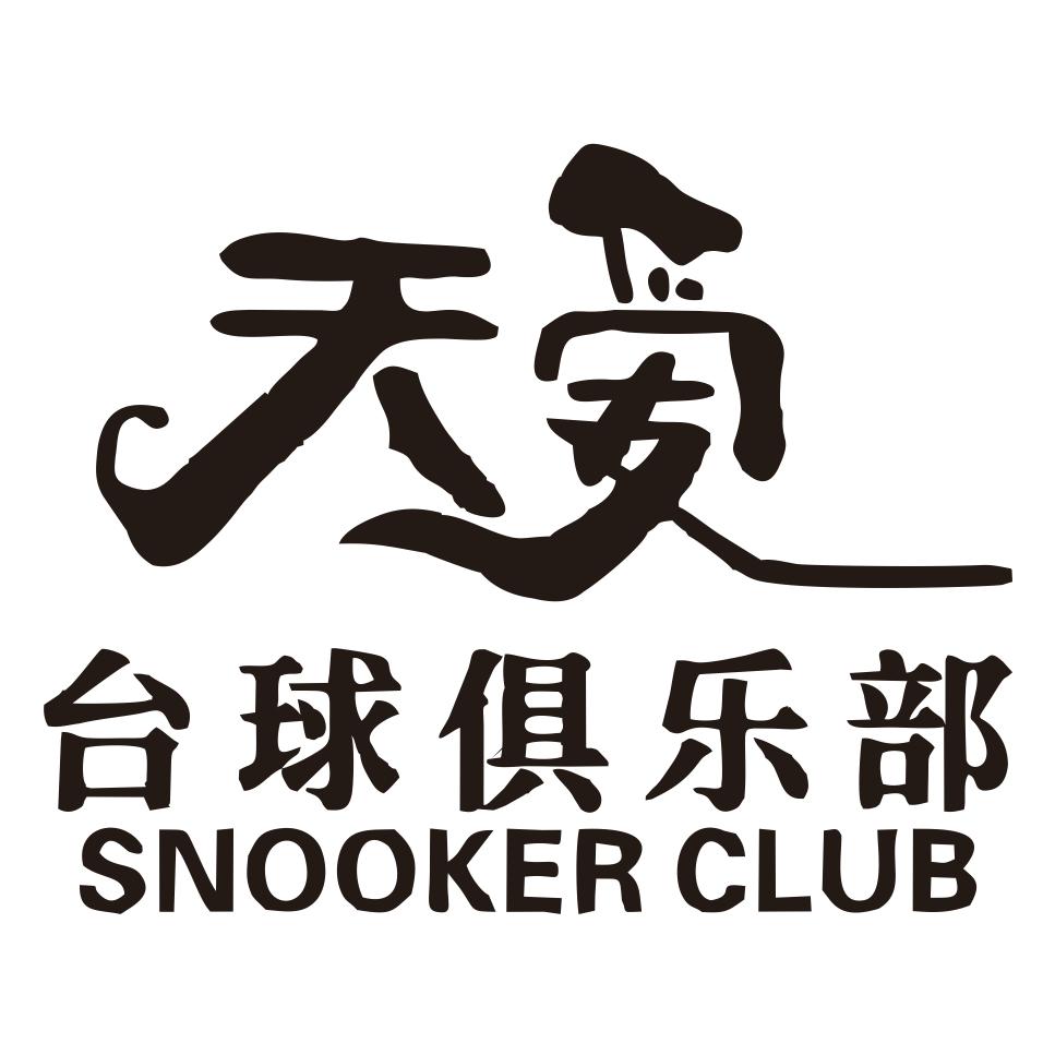 天爱台球俱乐部·棋牌