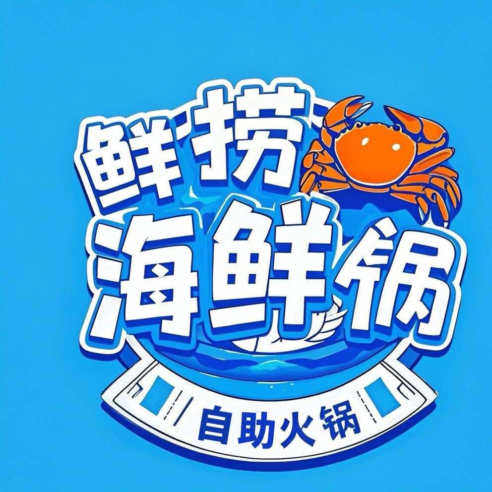 鲜捞海鲜自助火锅官方号