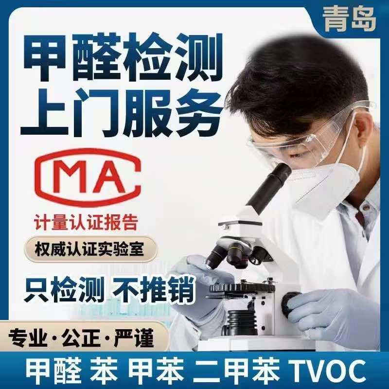 青岛·CMA甲醛检验检测中心官方号