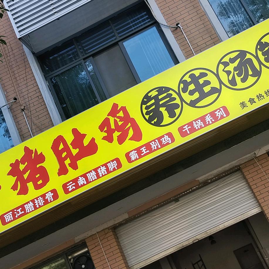 鸡鲜源.猪肚鸡养生汤锅