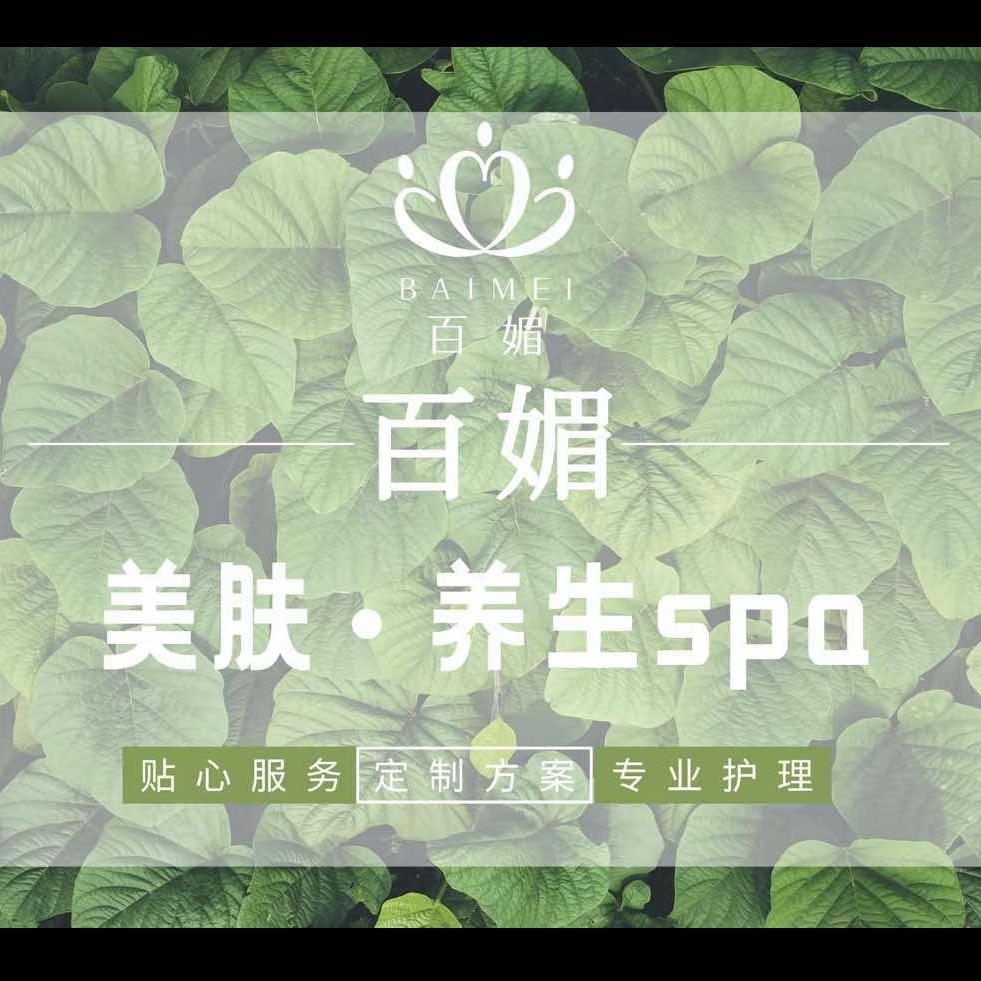 百媚美容美体养生馆(南郊店)