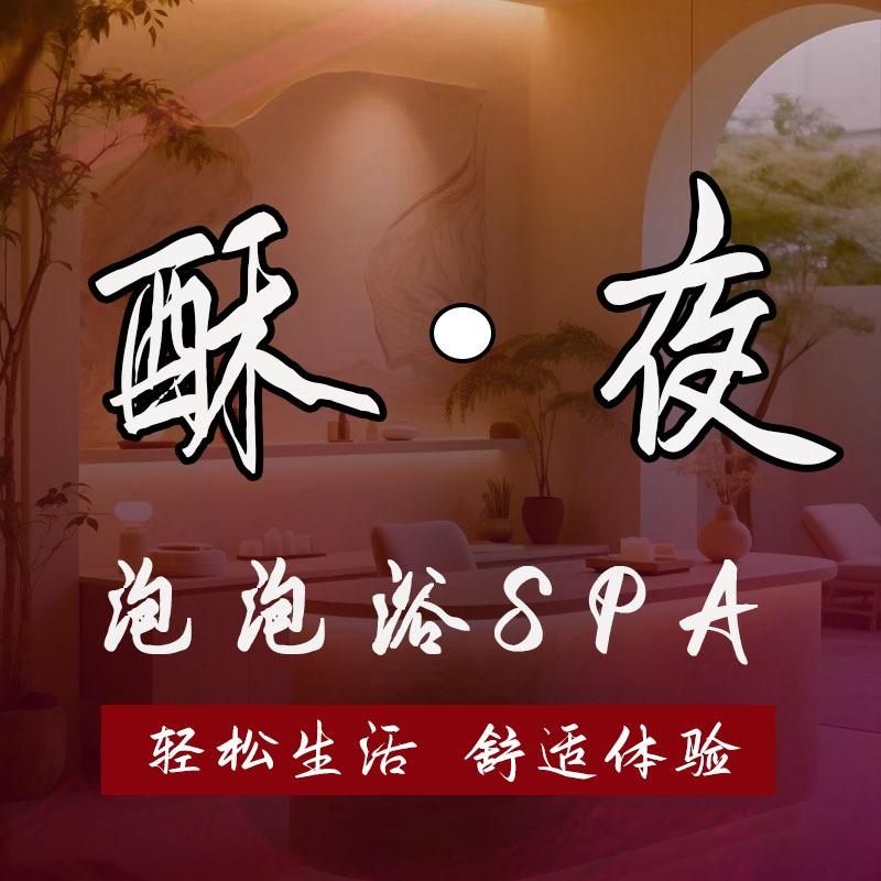 酥夜•慕斯泡泡浴spa