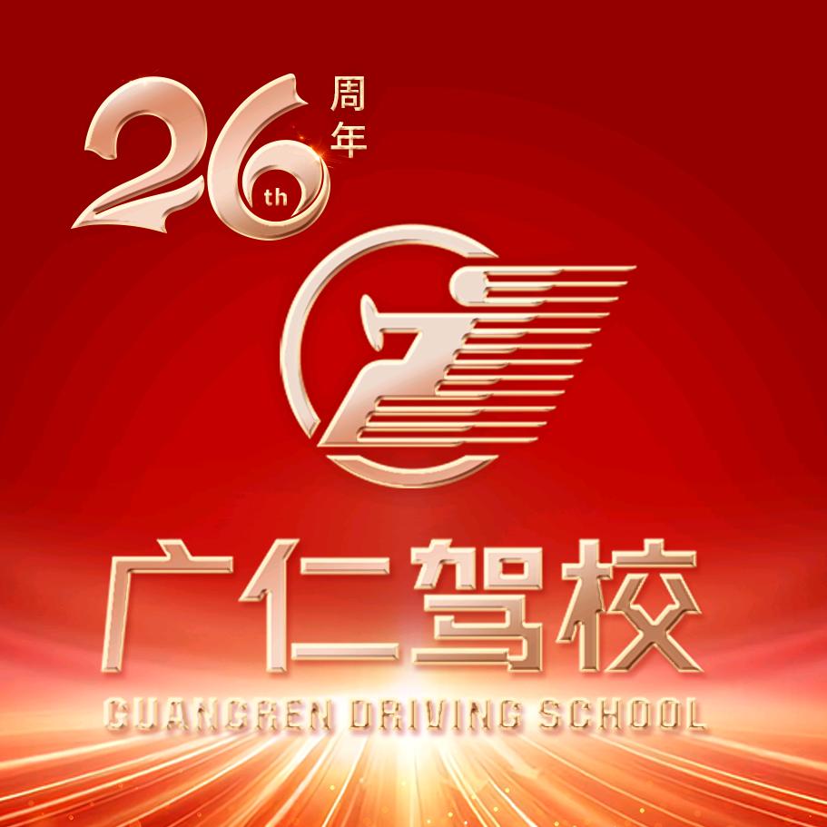 东莞广仁驾校